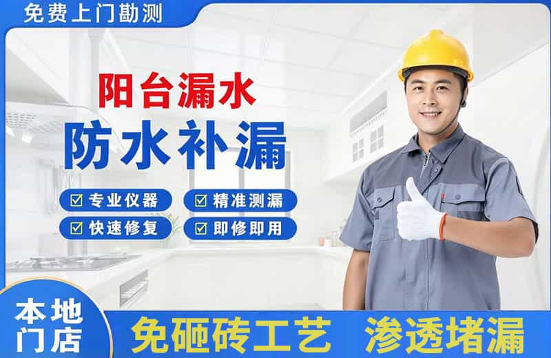 涿鹿阳台漏水维修