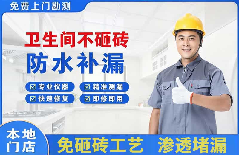 涿鹿卫生间不砸砖修补漏水